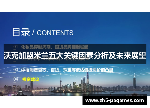沃克加盟米兰五大关键因素分析及未来展望 沃克加盟米兰五大关键因素分析及未来展望