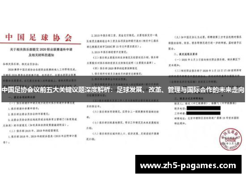 中国足协会议前五大关键议题深度解析:足球发展、改革、管理与国际合作的未来走向 中国足协会议前五大关键议题深度解析:足球发展、改革、管理与国际合作的未来走向