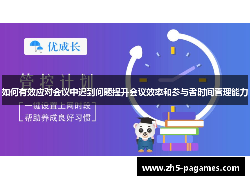 如何有效应对会议中迟到问题提升会议效率和参与者时间管理能力 如何有效应对会议中迟到问题提升会议效率和参与者时间管理能力