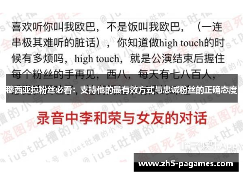 穆西亚拉粉丝必看：支持他的最有效方式与忠诚粉丝的正确态度