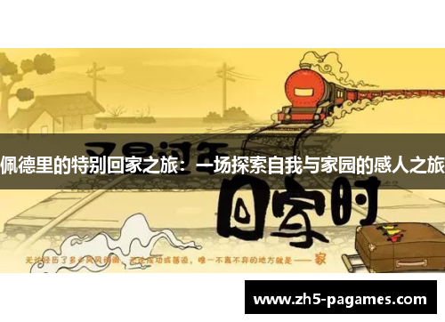 佩德里的特别回家之旅:一场探索自我与家园的感人之旅 佩德里的特别回家之旅:一场探索自我与家园的感人之旅