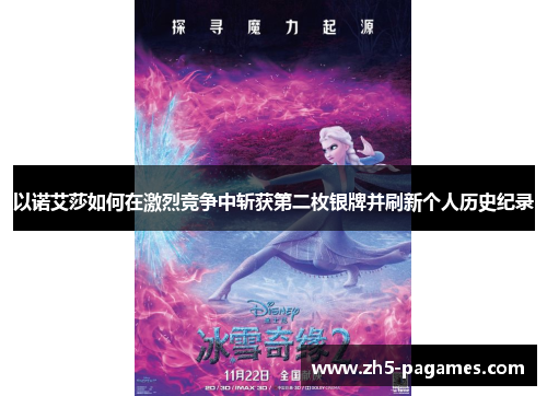 以诺艾莎如何在激烈竞争中斩获第二枚银牌并刷新个人历史纪录