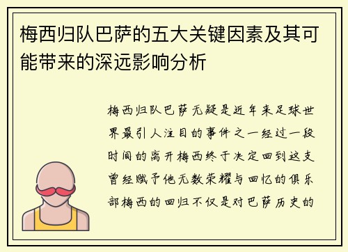 梅西归队巴萨的五大关键因素及其可能带来的深远影响分析 梅西归队巴萨的五大关键因素及其可能带来的深远影响分析