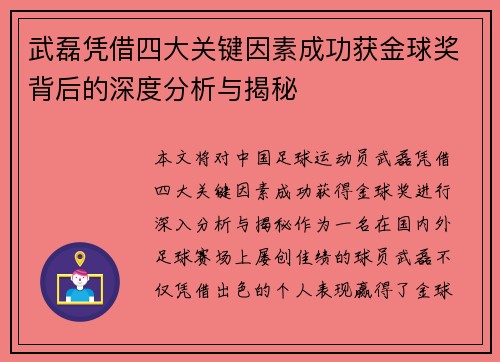 武磊凭借四大关键因素成功获金球奖背后的深度分析与揭秘 武磊凭借四大关键因素成功获金球奖背后的深度分析与揭秘