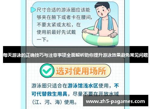 每天游泳的正确技巧与注意事项全面解析助你提升游泳效果避免常见问题 每天游泳的正确技巧与注意事项全面解析助你提升游泳效果避免常见问题