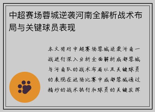 中超赛场蓉城逆袭河南全解析战术布局与关键球员表现 中超赛场蓉城逆袭河南全解析战术布局与关键球员表现