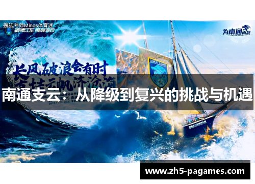 南通支云:从降级到复兴的挑战与机遇 南通支云:从降级到复兴的挑战与机遇