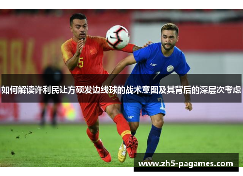 如何解读许利民让方硕发边线球的战术意图及其背后的深层次考虑 如何解读许利民让方硕发边线球的战术意图及其背后的深层次考虑