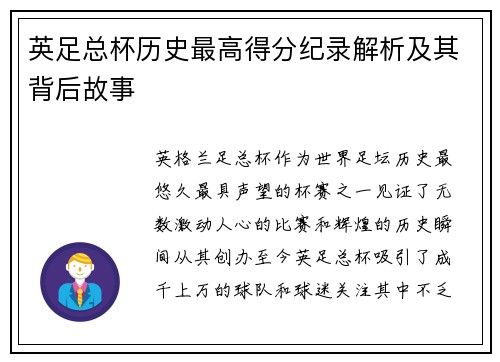 英足总杯历史最高得分纪录解析及其背后故事 英足总杯历史最高得分纪录解析及其背后故事