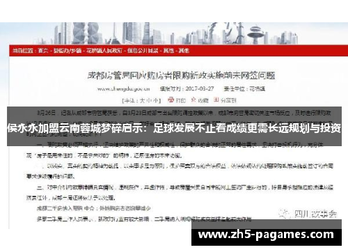 侯永永加盟云南蓉城梦碎启示:足球发展不止看成绩更需长远规划与投资 侯永永加盟云南蓉城梦碎启示:足球发展不止看成绩更需长远规划与投资