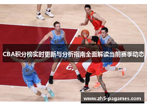 CBA积分榜实时更新与分析指南全面解读当前赛季动态 CBA积分榜实时更新与分析指南全面解读当前赛季动态