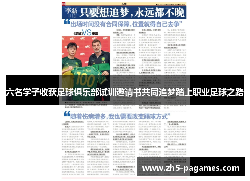 六名学子收获足球俱乐部试训邀请书共同追梦踏上职业足球之路 六名学子收获足球俱乐部试训邀请书共同追梦踏上职业足球之路