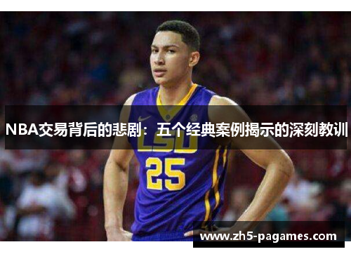 NBA交易背后的悲剧:五个经典案例揭示的深刻教训 NBA交易背后的悲剧:五个经典案例揭示的深刻教训