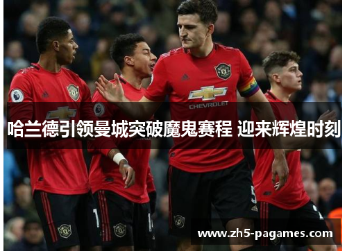 哈兰德引领曼城突破魔鬼赛程 迎来辉煌时刻