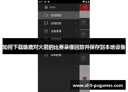 如何下载雄鹿对火箭的比赛录像回放并保存到本地设备 如何下载雄鹿对火箭的比赛录像回放并保存到本地设备