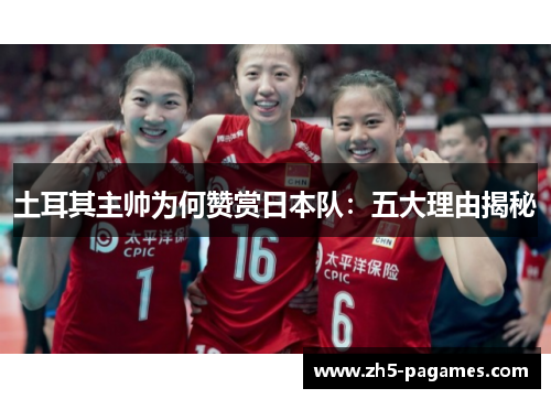 土耳其主帅为何赞赏日本队:五大理由揭秘 土耳其主帅为何赞赏日本队:五大理由揭秘