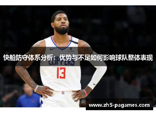 快船防守体系分析:优势与不足如何影响球队整体表现 快船防守体系分析:优势与不足如何影响球队整体表现