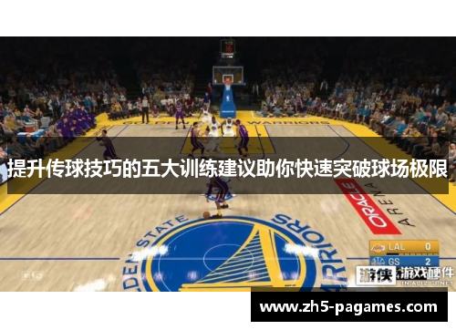 提升传球技巧的五大训练建议助你快速突破球场极限 提升传球技巧的五大训练建议助你快速突破球场极限