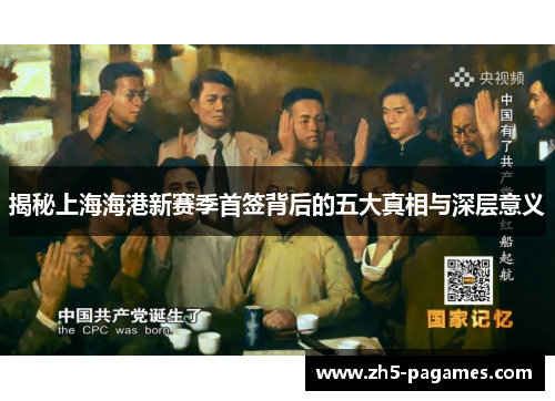 揭秘上海海港新赛季首签背后的五大真相与深层意义 揭秘上海海港新赛季首签背后的五大真相与深层意义