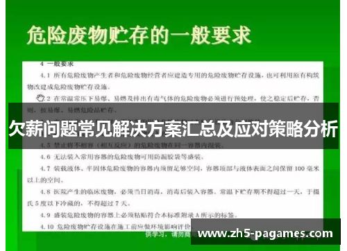 欠薪问题常见解决方案汇总及应对策略分析 欠薪问题常见解决方案汇总及应对策略分析