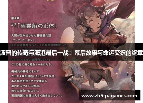 波普的传奇与海港最后一战:幕后故事与命运交织的终章 波普的传奇与海港最后一战:幕后故事与命运交织的终章