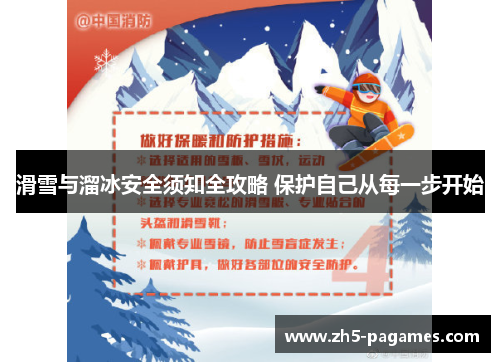 滑雪与溜冰安全须知全攻略 保护自己从每一步开始 滑雪与溜冰安全须知全攻略 保护自己从每一步开始