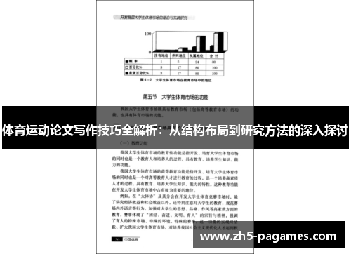 体育运动论文写作技巧全解析:从结构布局到研究方法的深入探讨 体育运动论文写作技巧全解析:从结构布局到研究方法的深入探讨