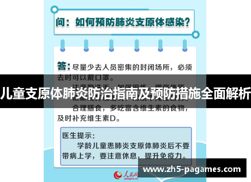 儿童支原体肺炎防治指南及预防措施全面解析 儿童支原体肺炎防治指南及预防措施全面解析