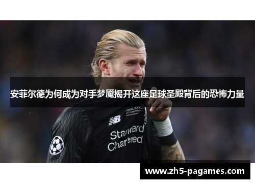 安菲尔德为何成为对手梦魇揭开这座足球圣殿背后的恐怖力量 安菲尔德为何成为对手梦魇揭开这座足球圣殿背后的恐怖力量