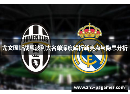 尤文图斯战恩波利大名单深度解析新亮点与隐患分析 尤文图斯战恩波利大名单深度解析新亮点与隐患分析