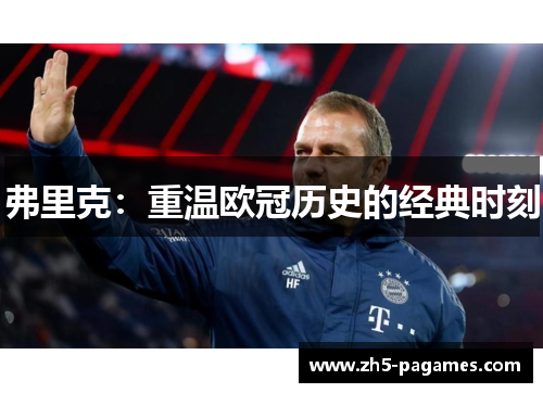 弗里克:重温欧冠历史的经典时刻 弗里克:重温欧冠历史的经典时刻