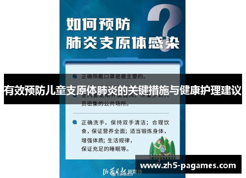 有效预防儿童支原体肺炎的关键措施与健康护理建议 有效预防儿童支原体肺炎的关键措施与健康护理建议