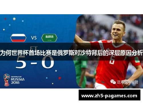 为何世界杯首场比赛是俄罗斯对沙特背后的深层原因分析