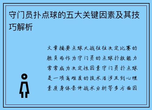 守门员扑点球的五大关键因素及其技巧解析 守门员扑点球的五大关键因素及其技巧解析