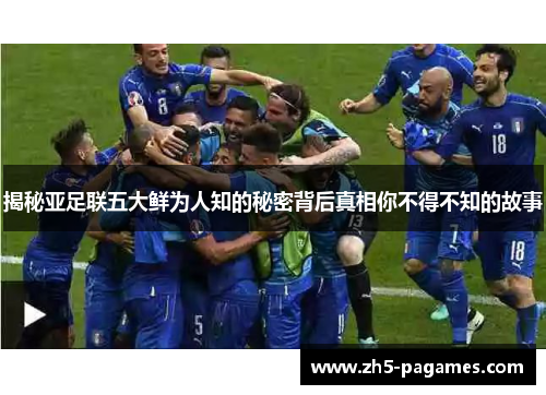 揭秘亚足联五大鲜为人知的秘密背后真相你不得不知的故事