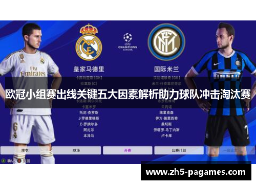 欧冠小组赛出线关键五大因素解析助力球队冲击淘汰赛