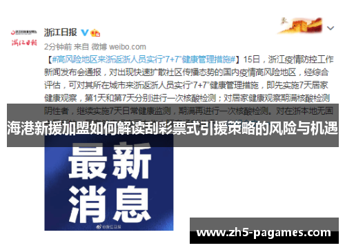 海港新援加盟如何解读刮彩票式引援策略的风险与机遇