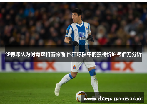 沙特球队为何青睐帕雷德斯 他在球队中的独特价值与潜力分析
