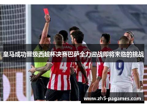 皇马成功晋级西超杯决赛巴萨全力迎战即将来临的挑战 皇马成功晋级西超杯决赛巴萨全力迎战即将来临的挑战