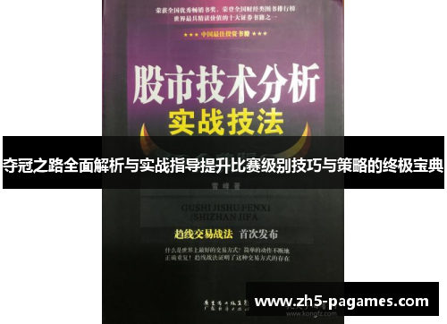 夺冠之路全面解析与实战指导提升比赛级别技巧与策略的终极宝典 夺冠之路全面解析与实战指导提升比赛级别技巧与策略的终极宝典