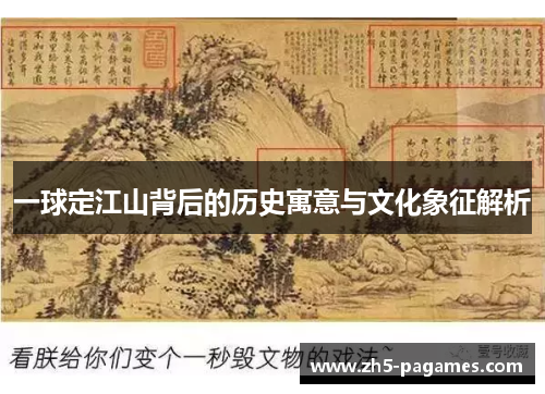 一球定江山背后的历史寓意与文化象征解析