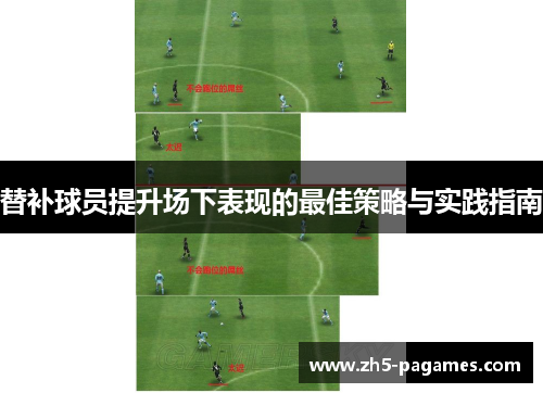 替补球员提升场下表现的最佳策略与实践指南 替补球员提升场下表现的最佳策略与实践指南