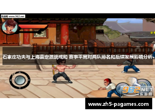 石家庄功夫与上海嘉定激战成和 赛事平局对两队排名和后续发展影响分析