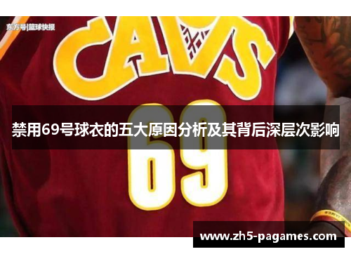 禁用69号球衣的五大原因分析及其背后深层次影响