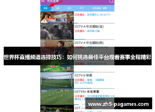 世界杯直播频道选择技巧：如何挑选最佳平台观看赛事全程精彩