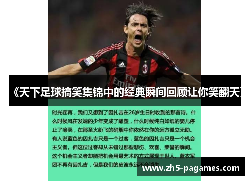 《天下足球搞笑集锦中的经典瞬间回顾让你笑翻天》 《天下足球搞笑集锦中的经典瞬间回顾让你笑翻天》