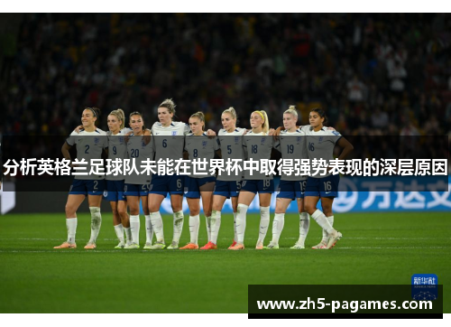 分析英格兰足球队未能在世界杯中取得强势表现的深层原因