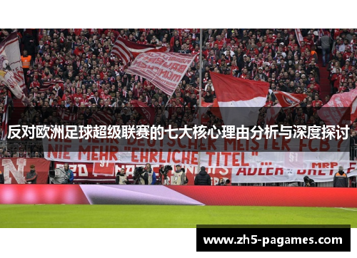 反对欧洲足球超级联赛的七大核心理由分析与深度探讨