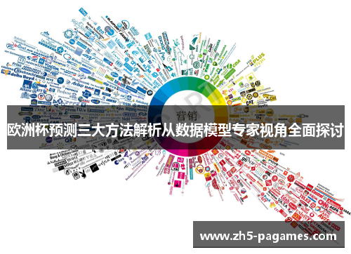 欧洲杯预测三大方法解析从数据模型专家视角全面探讨 欧洲杯预测三大方法解析从数据模型专家视角全面探讨