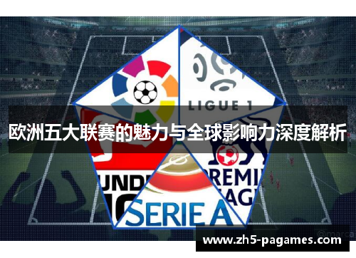 欧洲五大联赛的魅力与全球影响力深度解析